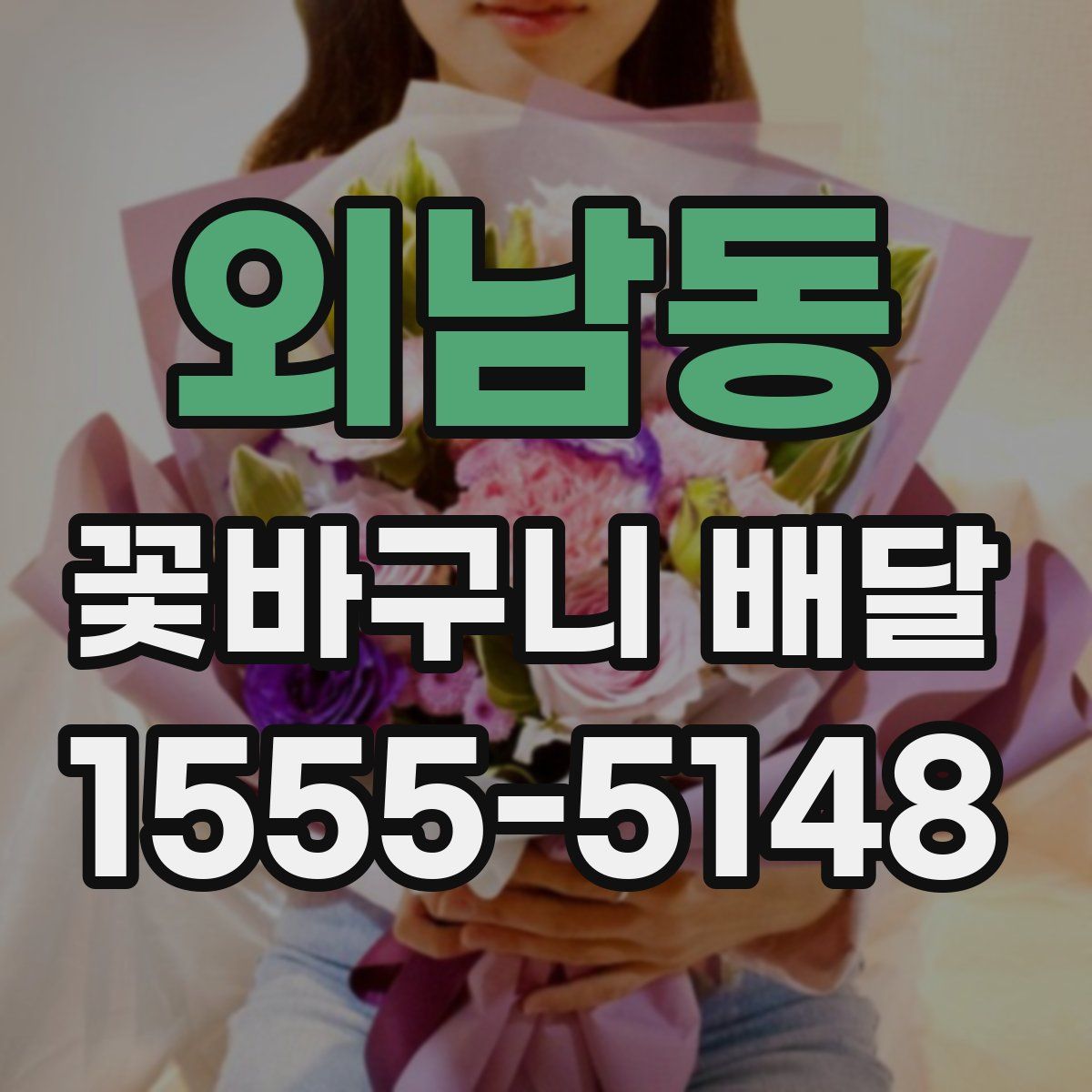 외남동 꽃바구니 배달
