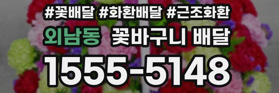외남동 꽃바구니 배달