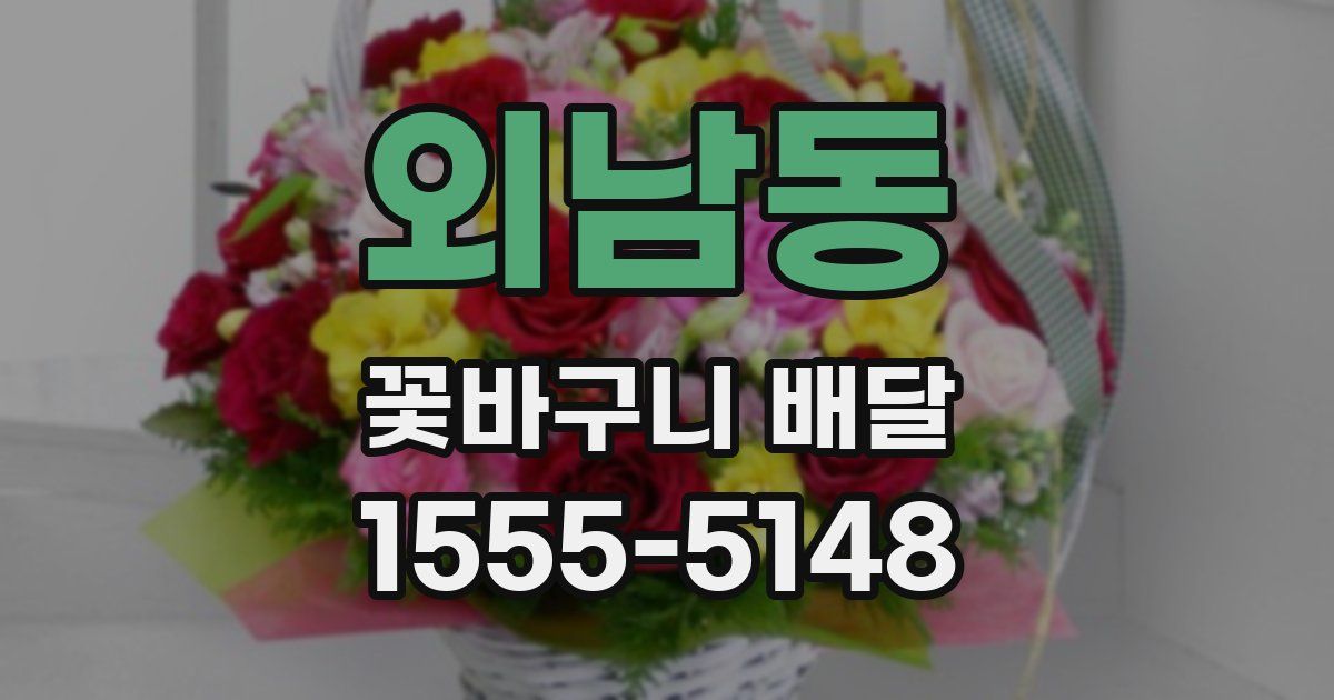 외남동 꽃바구니 배달