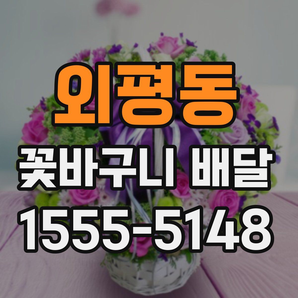 외평동 꽃바구니 배달