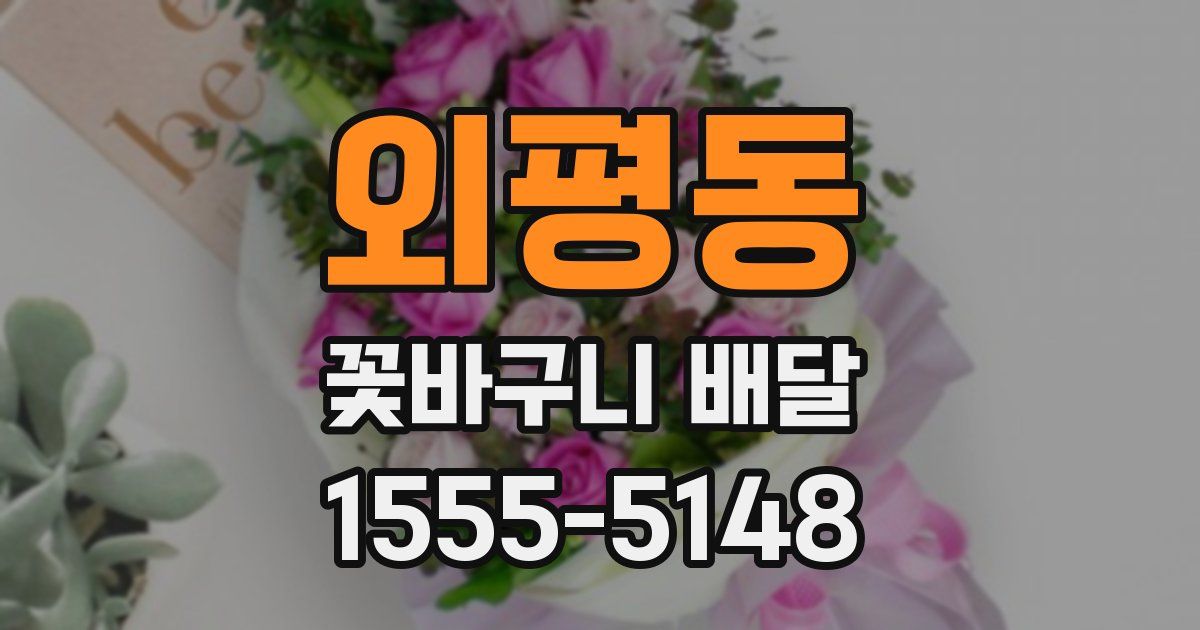 외평동 꽃바구니 배달