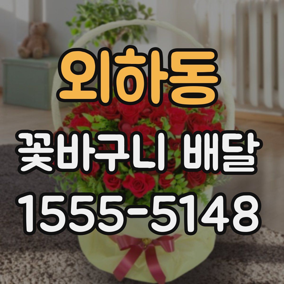 외하동 꽃바구니 배달
