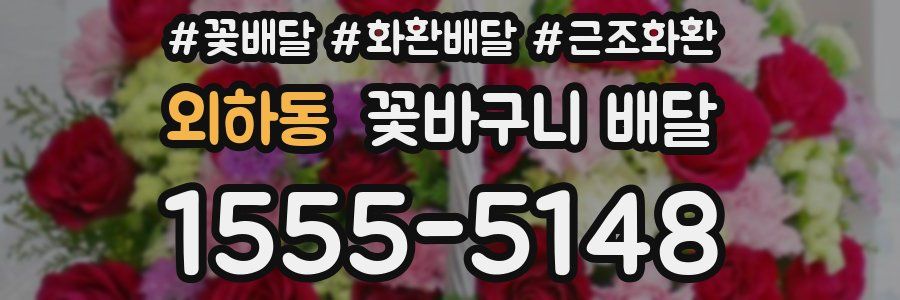 외하동 꽃바구니 배달