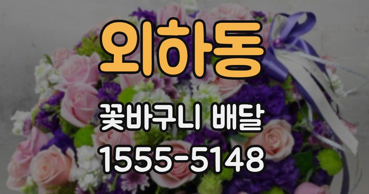 외하동 꽃바구니 배달