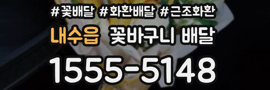 내수읍 꽃바구니 배달