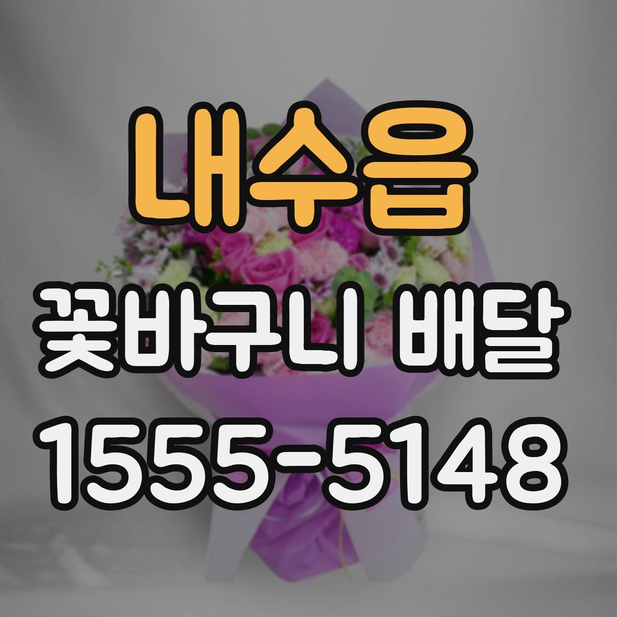내수읍 꽃바구니 배달