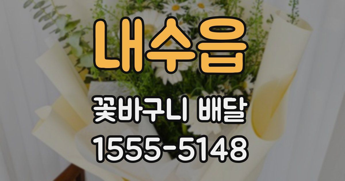 내수읍 꽃바구니 배달