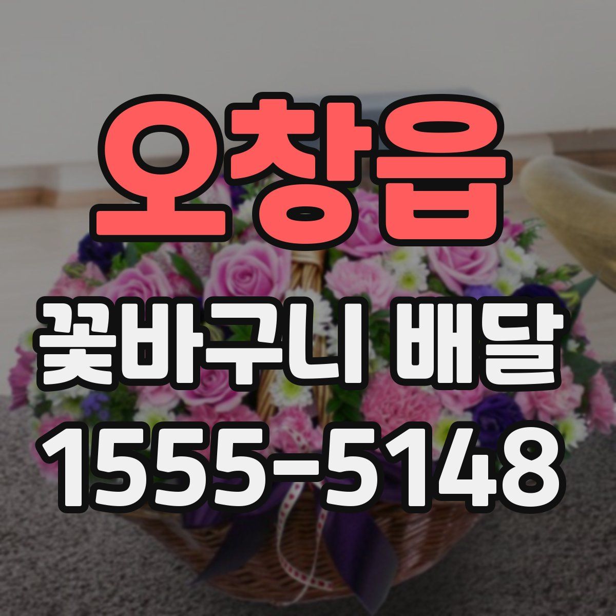 오창읍 꽃바구니 배달