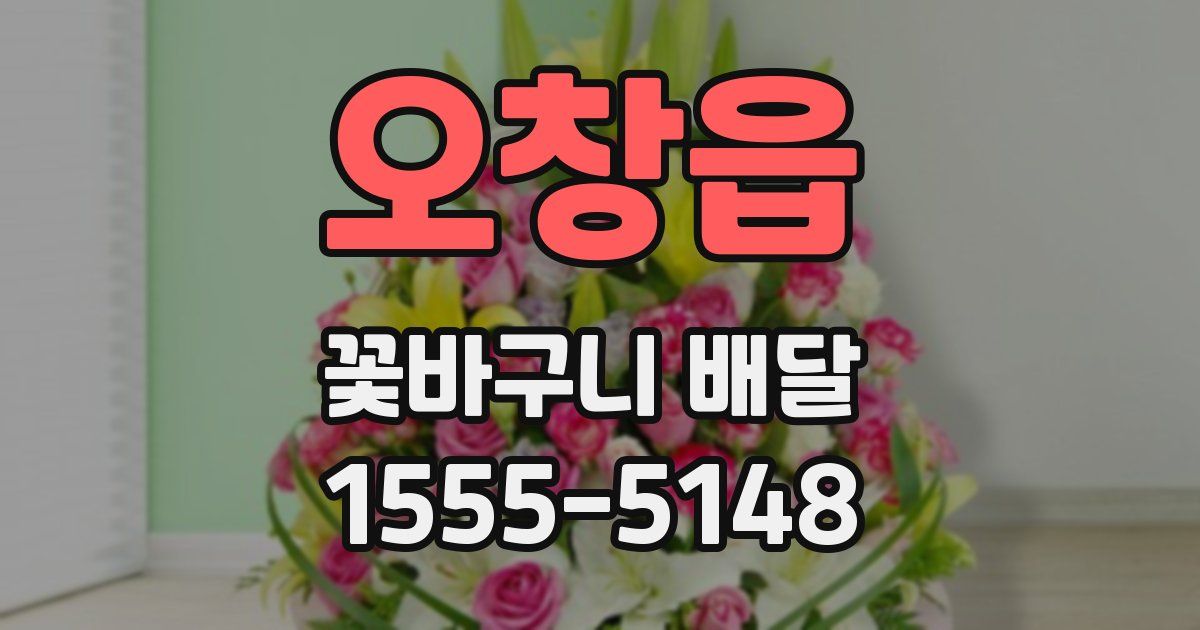 오창읍 꽃바구니 배달
