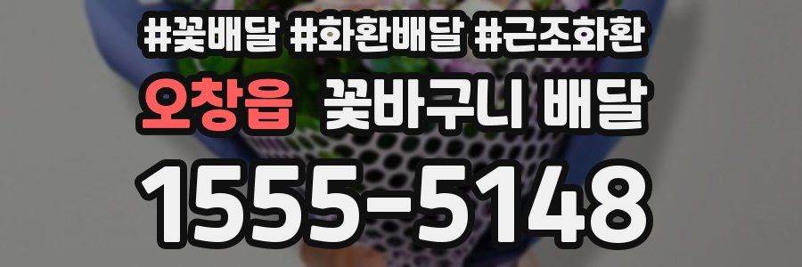 오창읍 꽃바구니 배달
