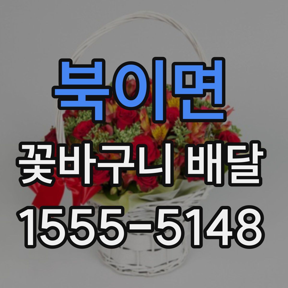 북이면 꽃바구니 배달