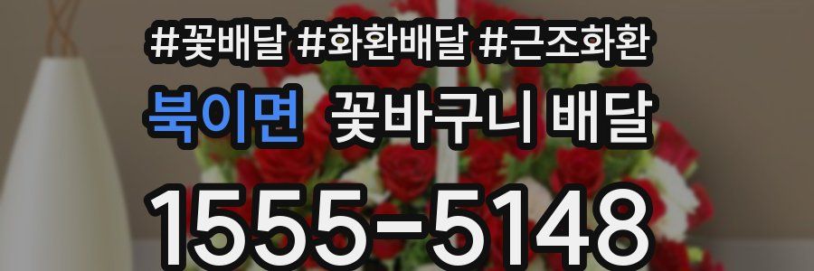 북이면 꽃바구니 배달
