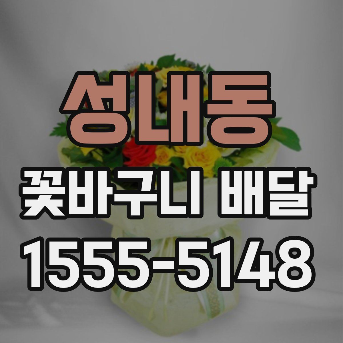성내동 꽃바구니 배달 이용 전 알아두면 좋은 기준