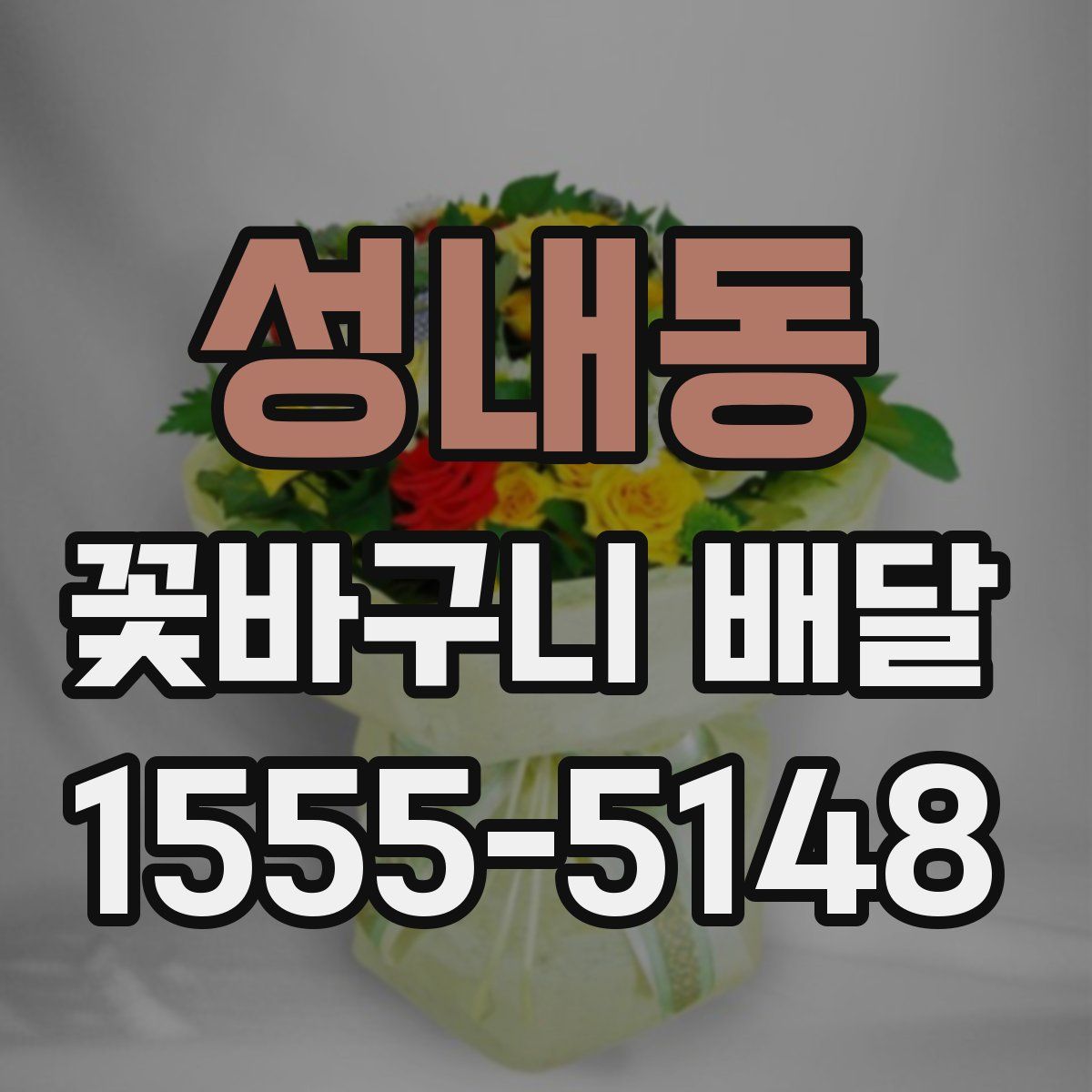 성내동 꽃바구니 배달