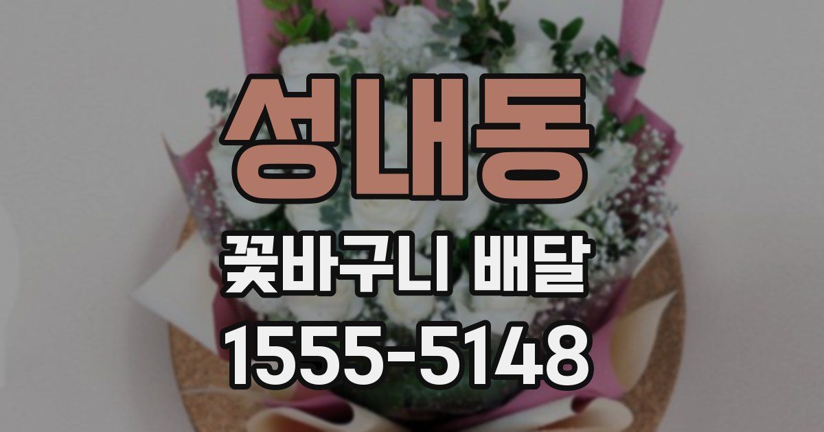 성내동 꽃바구니 배달