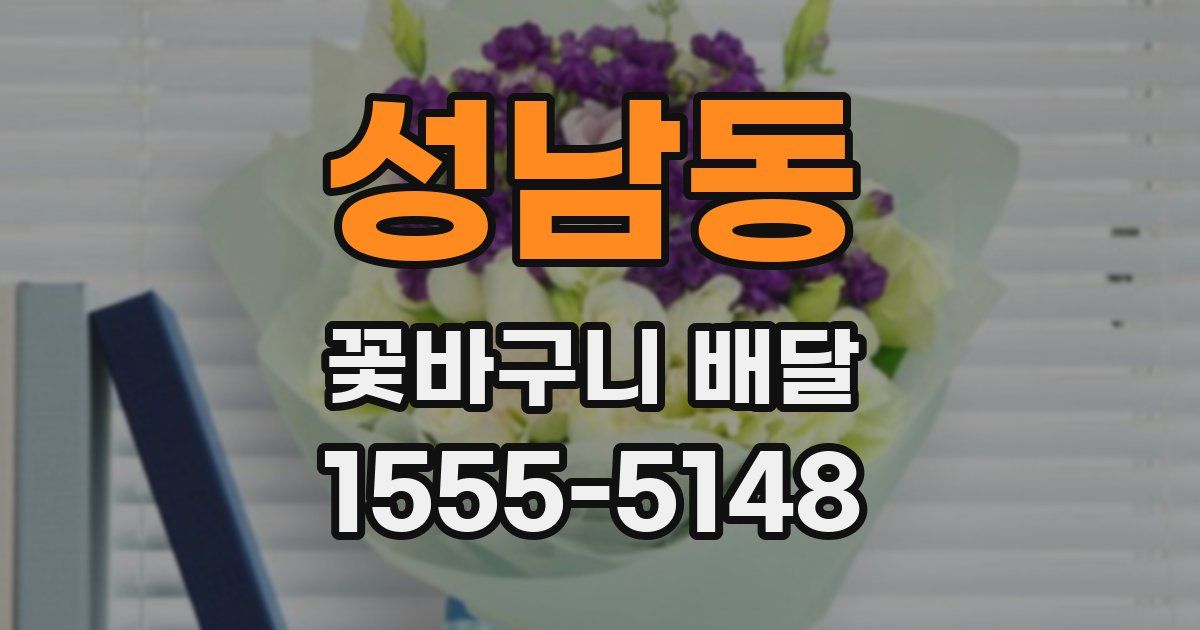 성남동 꽃바구니 배달