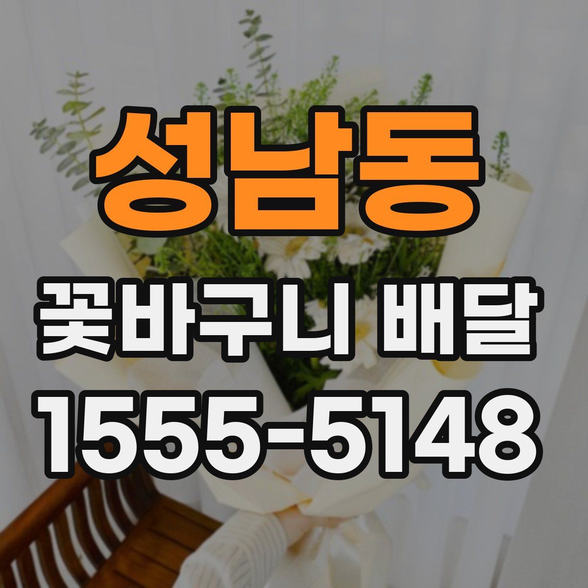 성남동 꽃바구니 배달
