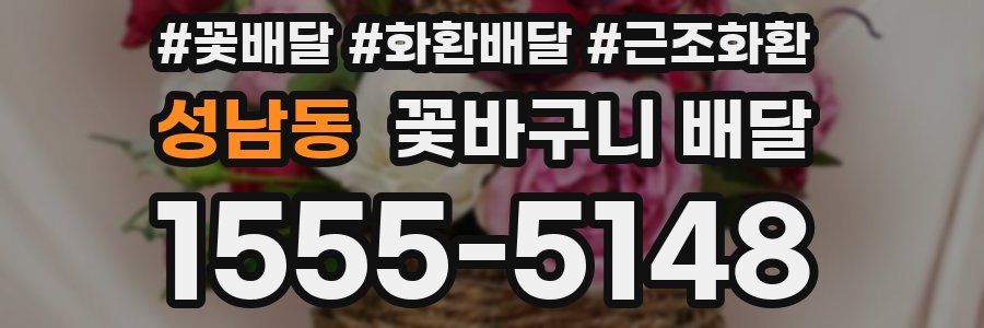 성남동 꽃바구니 배달