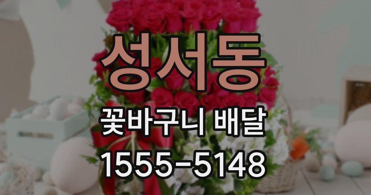 성서동 꽃바구니 배달