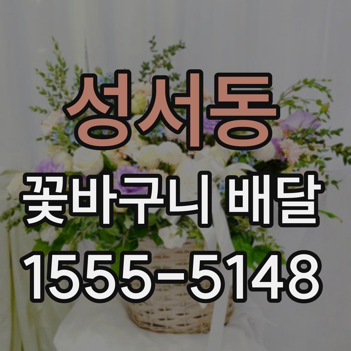 성서동 꽃바구니 배달