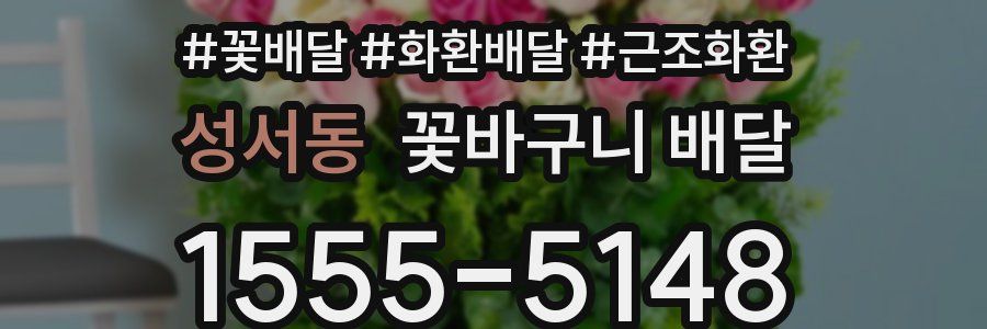 성서동 꽃바구니 배달