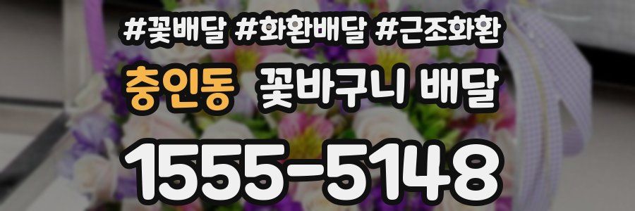 충인동 꽃바구니 배달