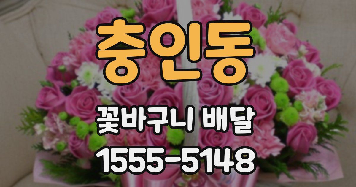 충인동 꽃바구니 배달