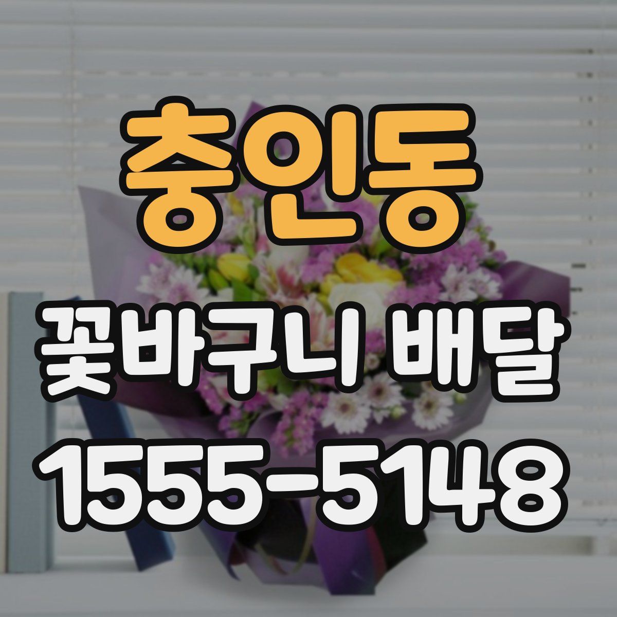 충인동 꽃바구니 배달