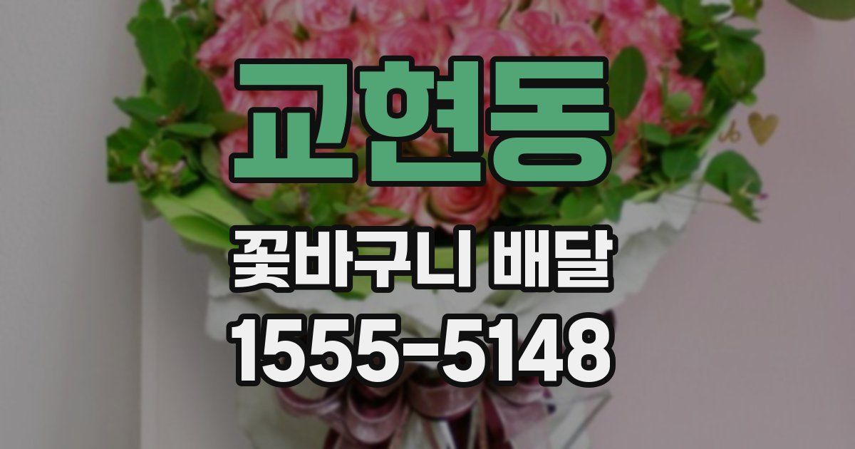 교현동 꽃바구니 배달