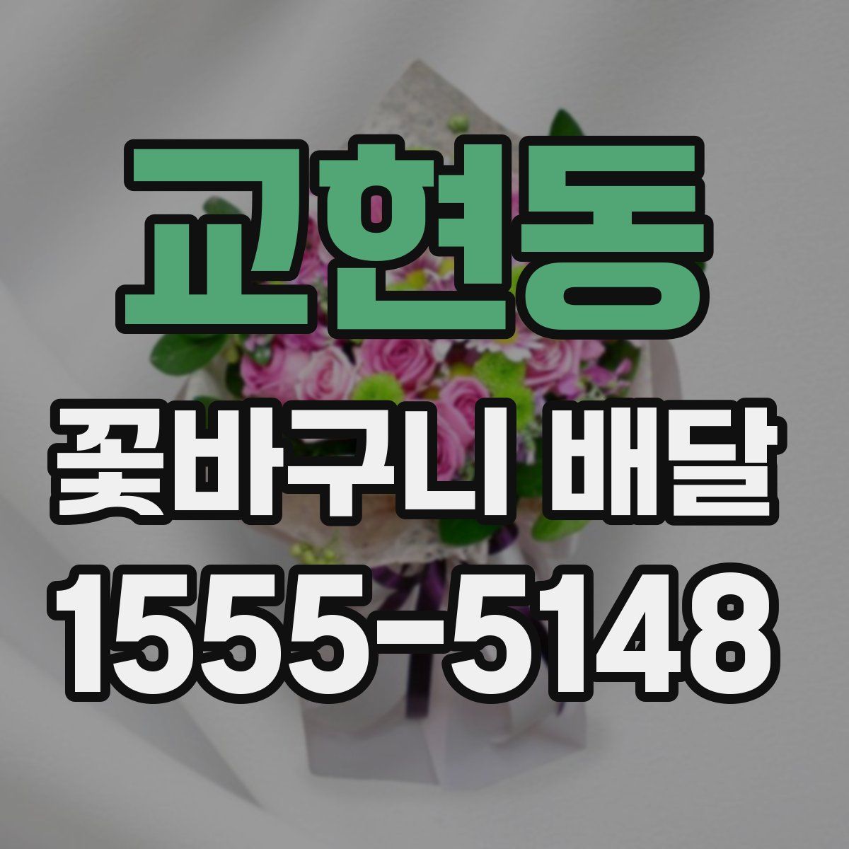 교현동 꽃바구니 배달