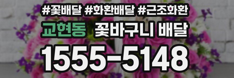 교현동 꽃바구니 배달