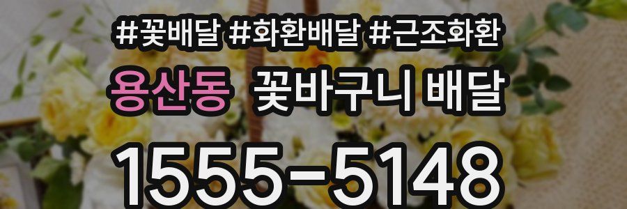 용산동 꽃바구니 배달