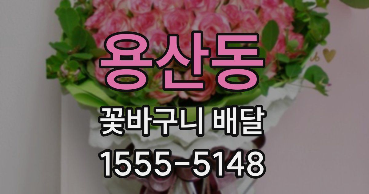 용산동 꽃바구니 배달