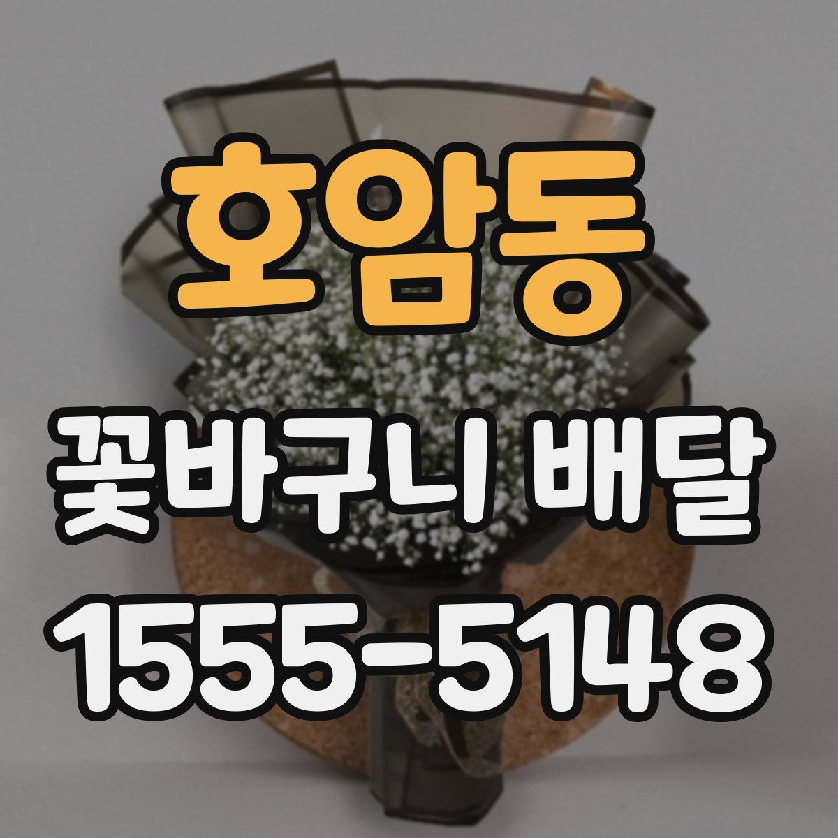 호암동 꽃바구니 배달