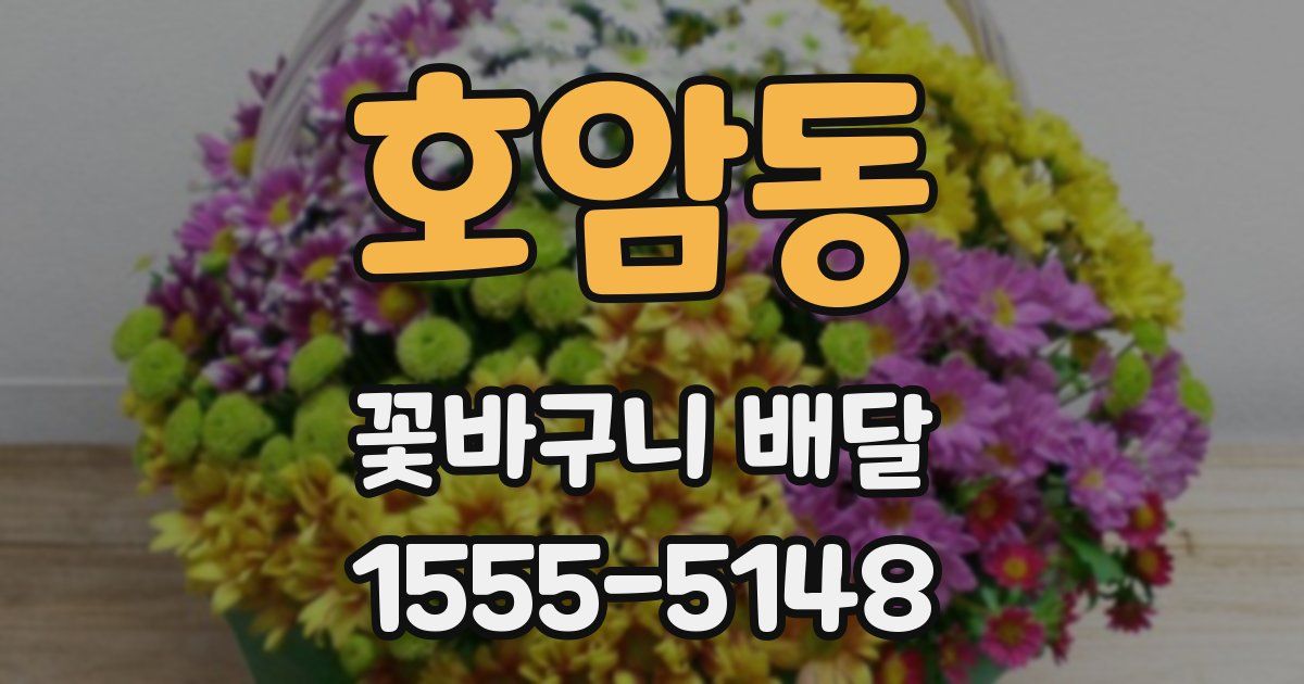 호암동 꽃바구니 배달