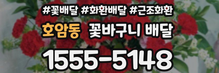 호암동 꽃바구니 배달