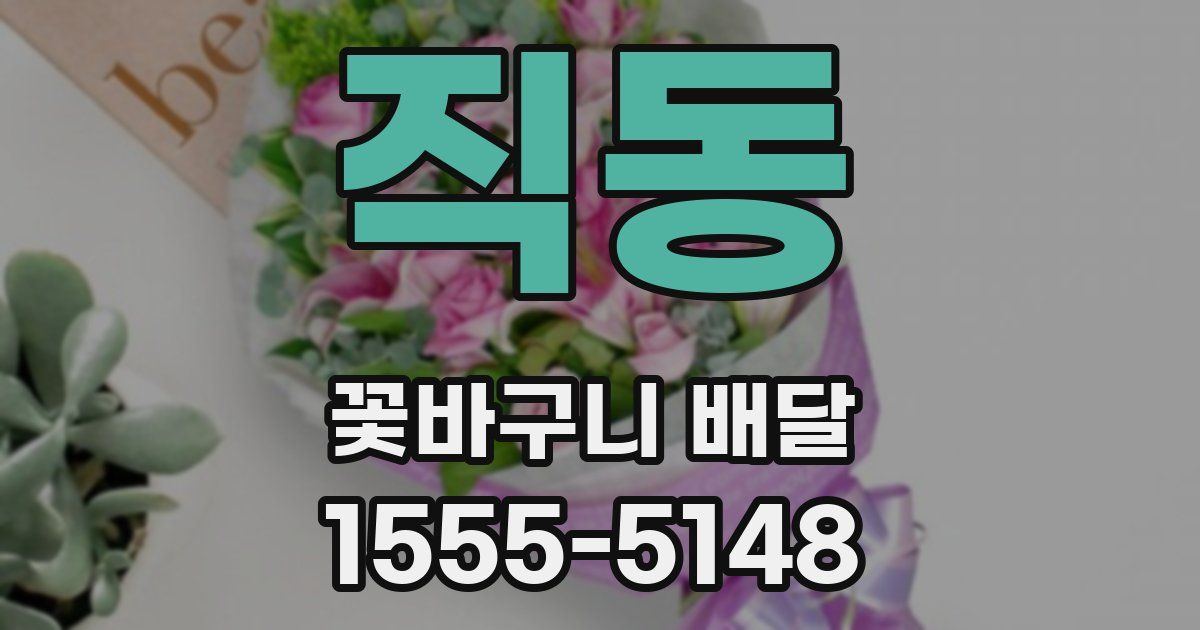 직동 꽃바구니 배달