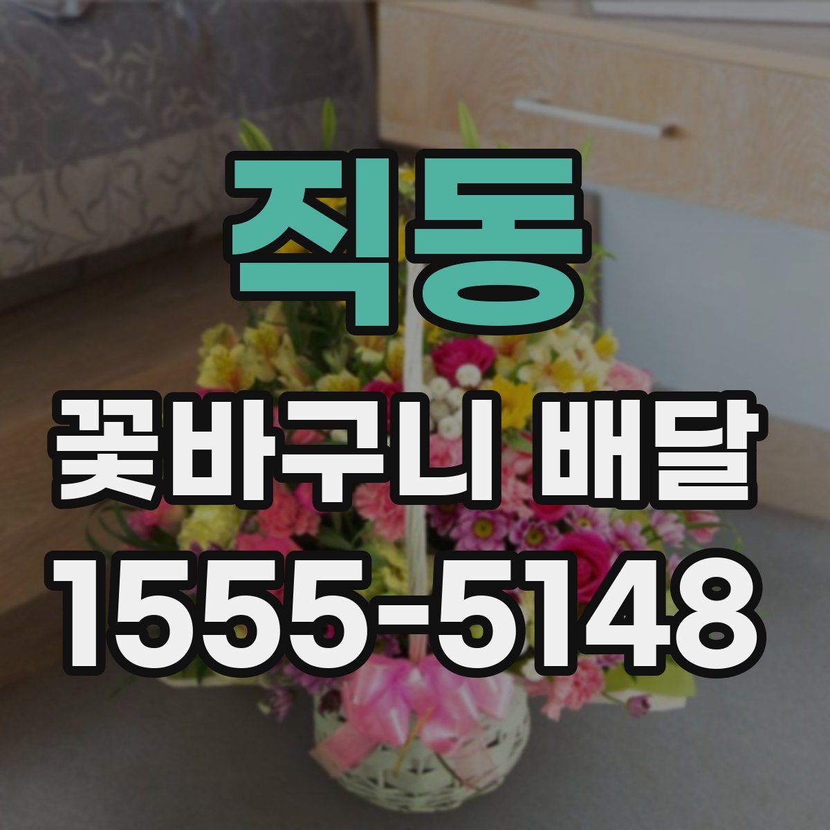 직동 꽃바구니 배달