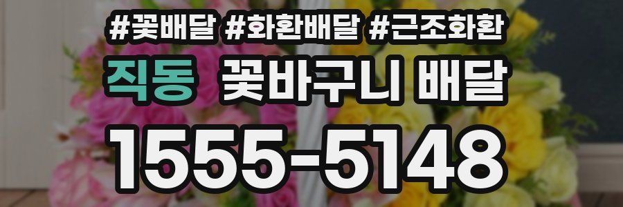 직동 꽃바구니 배달