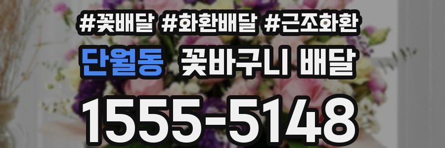 단월동 꽃바구니 배달