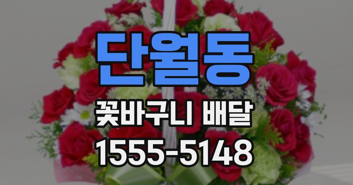 단월동 꽃바구니 배달