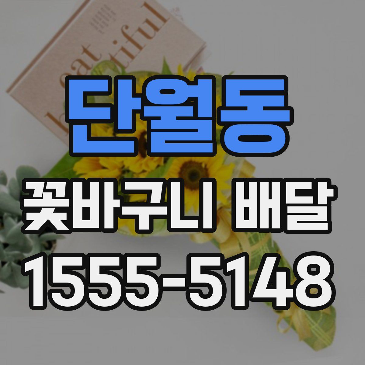 단월동 꽃바구니 배달