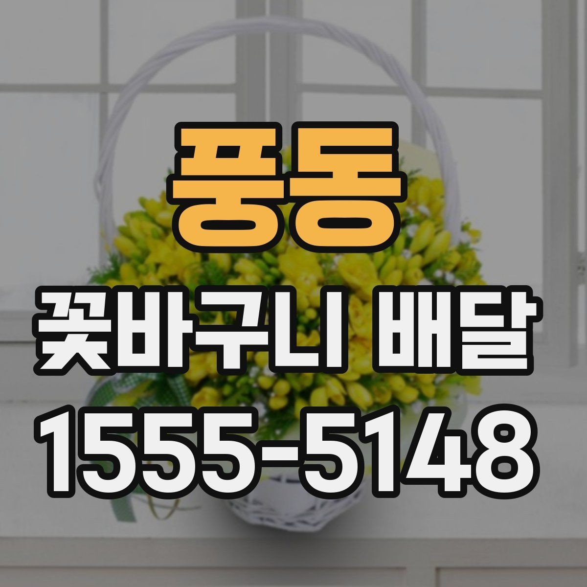 풍동 꽃바구니 배달 특별한 날에 더 잘 고르는 법