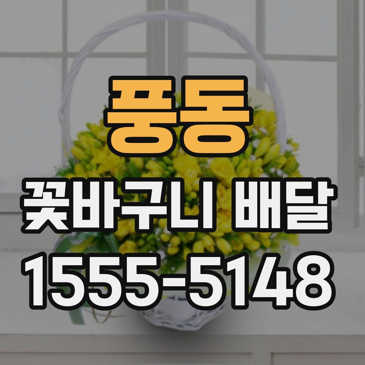 풍동 꽃바구니 배달