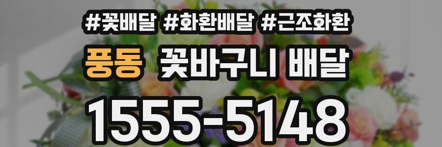풍동 꽃바구니 배달