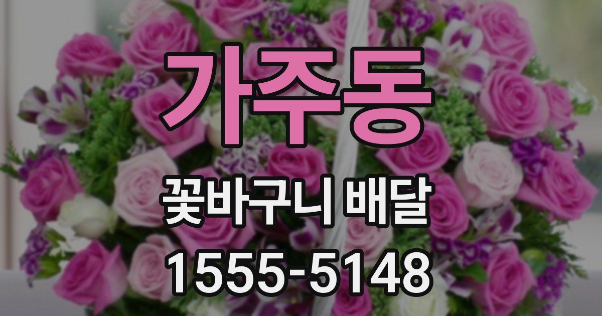 가주동 꽃바구니 배달