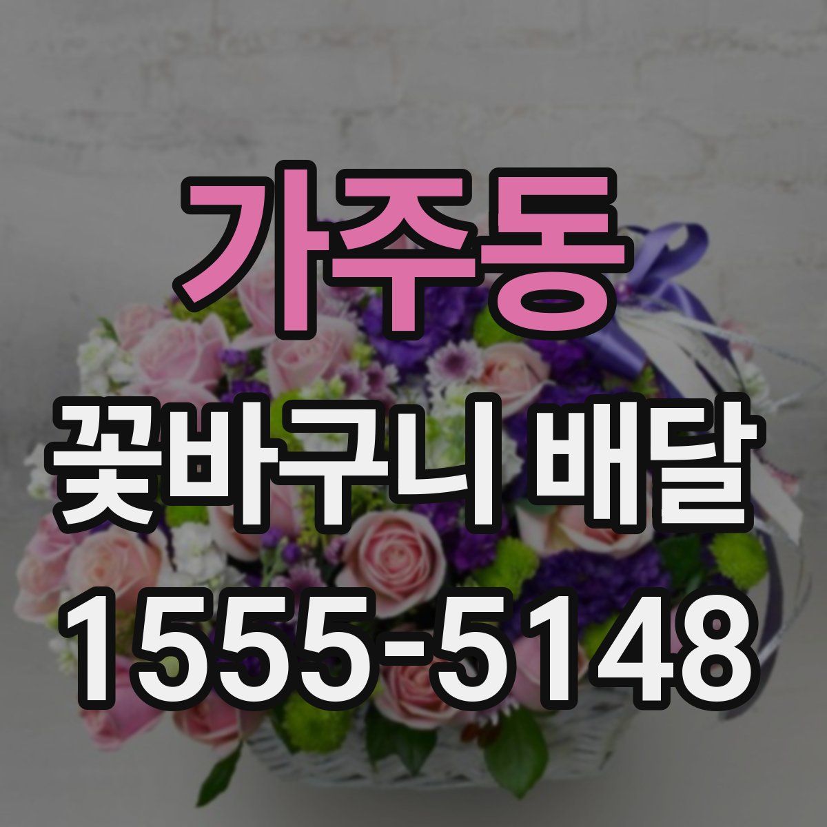 가주동 꽃바구니 배달