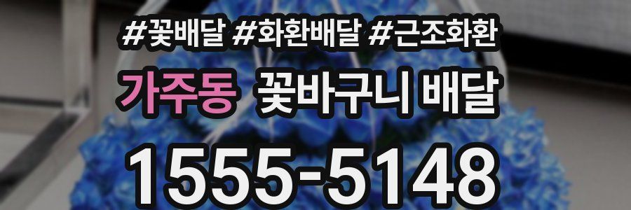 가주동 꽃바구니 배달
