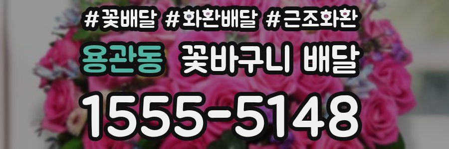 용관동 꽃바구니 배달