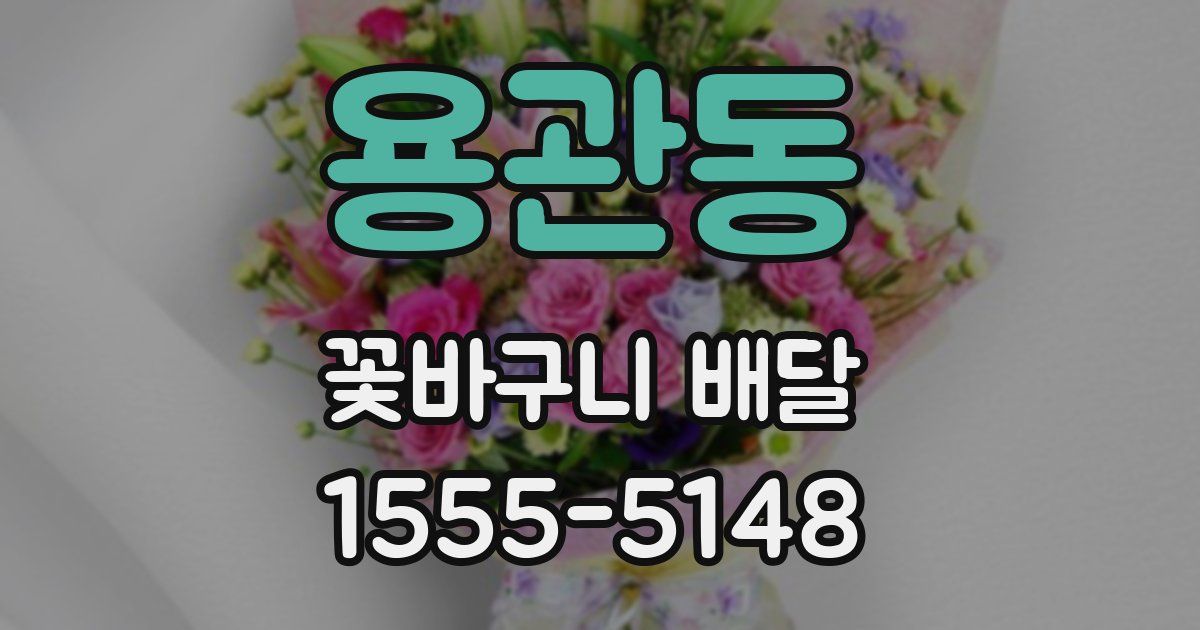 용관동 꽃바구니 배달